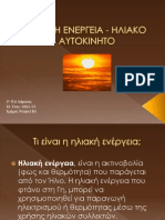 Ηλιακή ενέργεια - Ηλιακό αυτοκίνητο