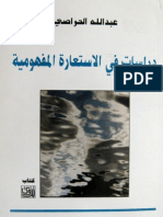 كتاب "دراسات في الاستعارة المفهومية" المؤلف عبدالله الحراصي