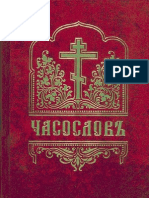 Богослужебные Книги - Часослов ц.сл_