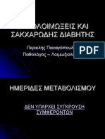 ΟΥΡΟΛΟΙΜΩΞΕΙΣ ΚΑΙ ΣΑΚΧΑΡΩΔΗΣ ΔΙΑΒΗΤΗΣ PDF