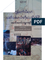 ကၽြန္ေတာ္သိေသာေခတ္သစ္ဟသၤာကိုးေသာပံုျပင္ ေမာင္ေမာင္ (ေရႊကရ၀ိတ္)