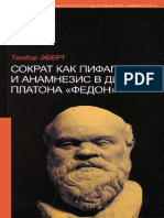 Эберт Т. - Сократ как пифагореец и анамнезис в диалоге платона Федон - 2005