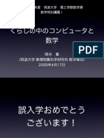 数学特別講義I：くらしの中のコンピュータと数学（2009年4月17日）