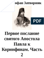 Свт. Феофан Затворник - Первое послание святого Апостола Павла к Коринфянам. Часть 2