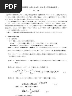 量子力学の軌跡解釈（ボーム力学）による力学の基本概念1 | PDF