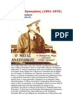 29275169 Ανδρέας Εμπειρίκος 1901 1975 Πολιτικό Καφενείο