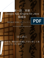 第一回京都Google App Engine for Java勉強会
