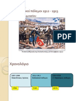 Ενότητα 29η - Οι Βαλκανικοί πόλεμοι 