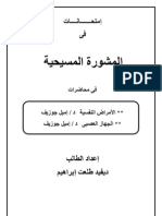 إمتحانات فى محاضرات فى المشورة والطب النفسى للدكتور إميل جوزيف