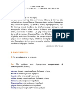 ΔΙΑΓΩΝΙΣΜΑ ΑΡΧΑΙΩΝ ΕΛΛΗΝΙΚΩΝ: ΑΙΣΧΙΝΟΥ ΕΠΙΣΤΟΛΑΙ 