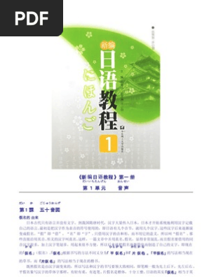 新编日语教程第一册 Pdf