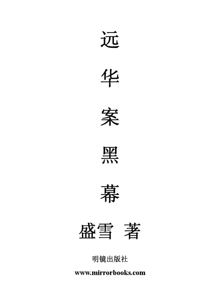 远华案黑幕| PDF