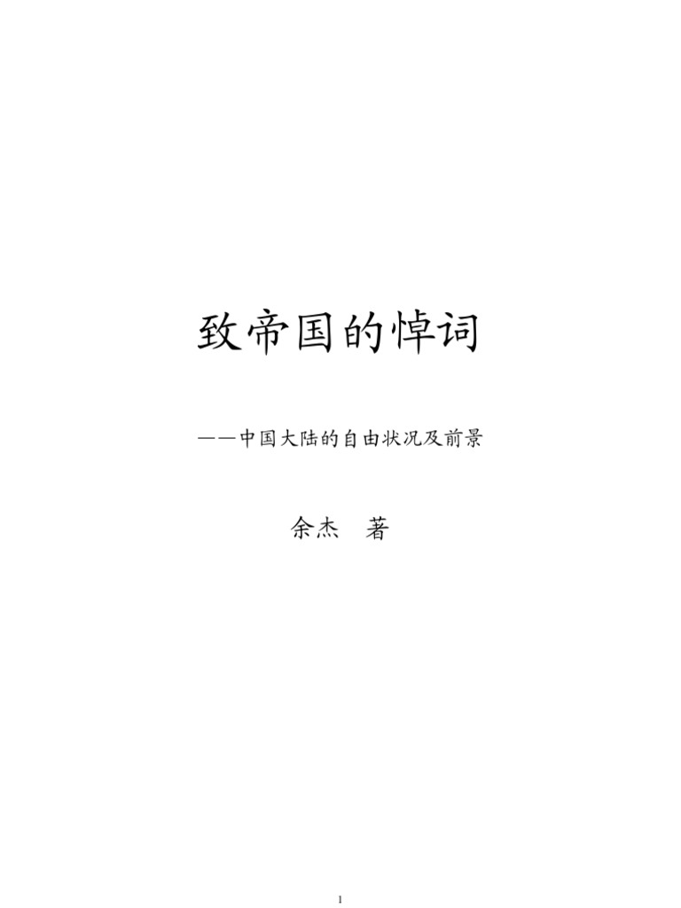 致帝国的悼词 Pdf