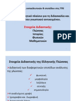 1.Σύγχρονο θεωρητικό πλαίσιο για τη διδασκαλία και μάθηση (Λειτουργία συμβατότητας)