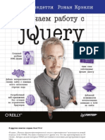 Бенедетти Р., Крэнли Р. - Изучаем работу с jQuery (Head First O'Reilly) - 2012