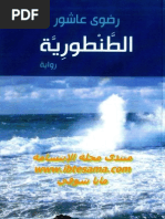 الطنطورية - رضوى عاشور PDF