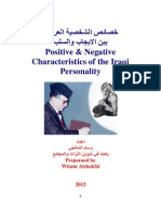 خصائص الشخصية العراقية بين الايجاب والسلب
Positive & Negative Characteristics of the Iraqi Personality