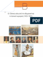 2η ενότητα της Ιστορίας της ΣΤ' Δημοτικού