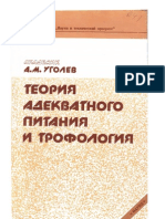 Уголев А.М. "Теория адекватного питания и трофология" (1991 г.; качество: e-book; исходник: