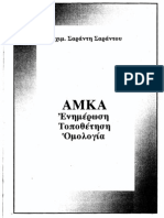 AMKA Enimerosi Topothetisi Omologia
