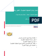 إصدار وإدارة الصكوك الحكومية التطور والتحديات د. بدر الدين قرشي مصطفى