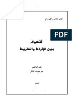 التصوف بين الافراط والتفريط-1