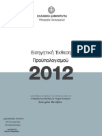 Εισηγητική Έκθεση Προϋπολογισμού 2012  