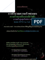 การคำนวณความเร็วแสง อาศัยข้อมูลพื้นฐานจากคัมภีร์อัลกุรอ่าน