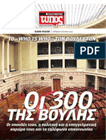 Οι 300 της Βουλής - Το Who is Who των Βουλευτών