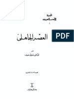 تاريخ الأدب العربي ، العصر الجاهلي ، الدكتور شوقي ضيف PDF