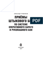 Травников А. Приемы штыкового боя по системе оперативного каратэ и рукопашного боя