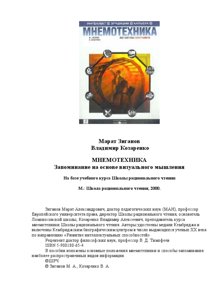 Козаренко учебник мнемотехники скачать pdf