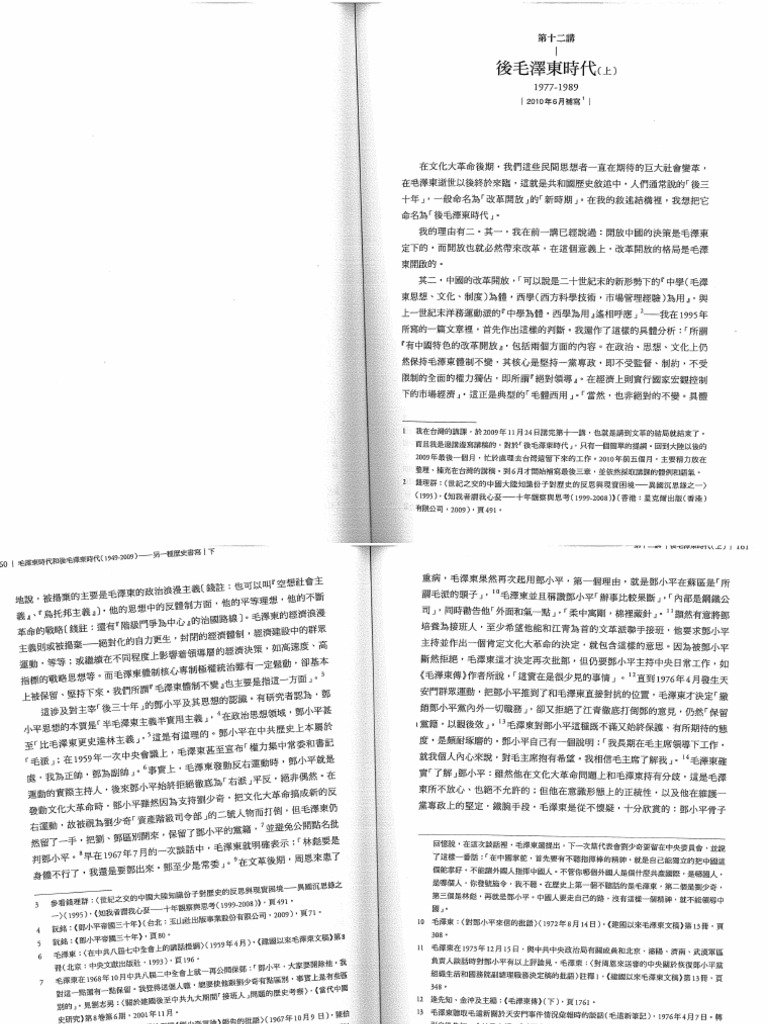 錢理群- 後毛澤東時代.上1977-1989 - 毛澤東時代與後毛澤東時代