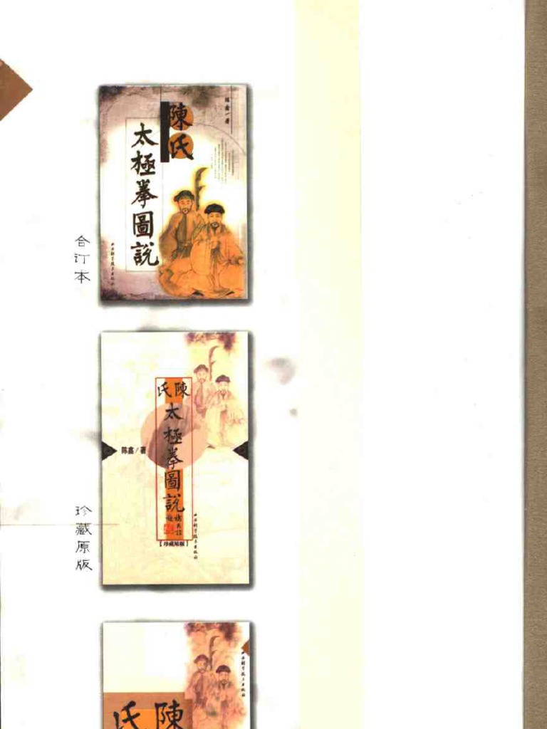陈氏太极拳图说 简体版（陈鑫） | PDF