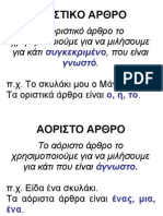 Οριστικό και αόριστο άρθρο