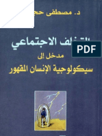 التخلف الاجتماعي مدخل إلى سيكولوجية الإنسان المقهور