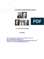 ΤΣΑΚΙΡΗΣ - ΚΟΙΝΩΝΙΟΛΟΓΙΑ 1 - ΤΙ ΕΙΝΑΙ ΚΟΙΝΩΝΙΟΛΟΓΙΑ