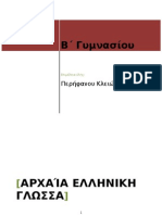 36862938 Aρχαία Β΄γυμνασίου