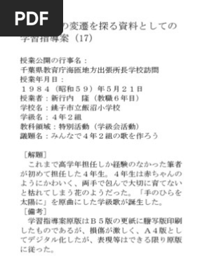 学習指導案1984①『みんなで4年2組の歌を作ろう』（学級会活動） | PDF