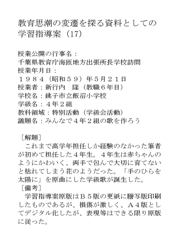 学習指導案1984 みんなで４年２組の歌を作ろう 学級会活動