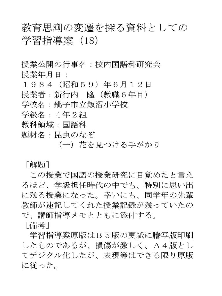 学習指導案1984 昆虫のなぞ 一 花を見つける手がかり 国語