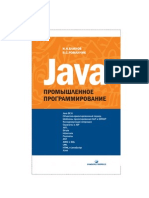 Java.Промышленное программирование