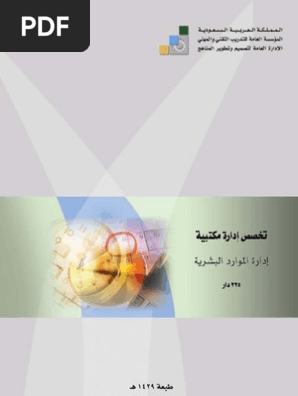 إدارة الموارد البشرية