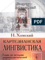 [язык] Хомский Н. - Картезианская лингвистика 1966.pdf