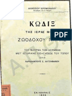 Κώδιξ της Ιεράς Μονής Ζωοδόχου Πηγής του Φουρνά των Αγράφων