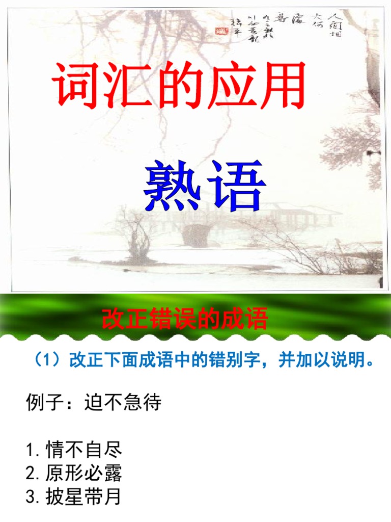 熟语 练习