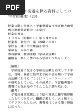 学習指導案1985①『楽しく夢のある学級七夕祭をしよう』（学級会