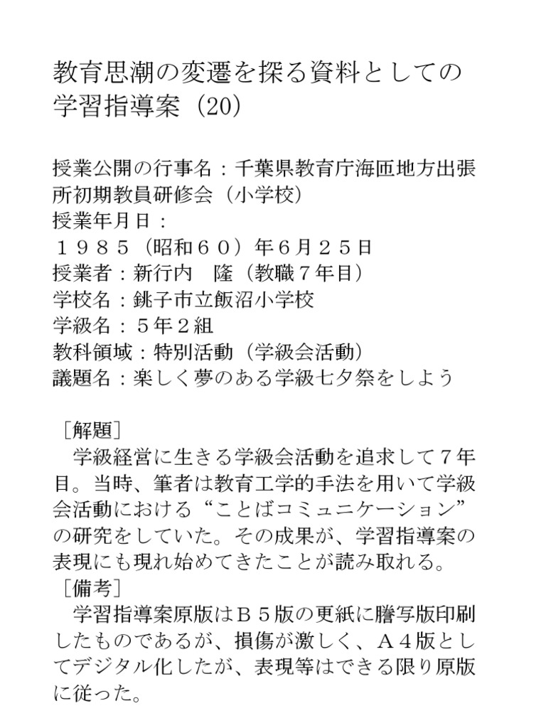 学習指導案1985①『楽しく夢のある学級七夕祭をしよう』（学級会