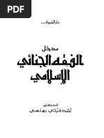 مدخل_الفقه_الجنائي_الاسلامي