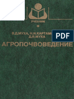 Агропочвоведение (Муха В.Д., Картамышев Н.И., Муха Д.В., 2003)